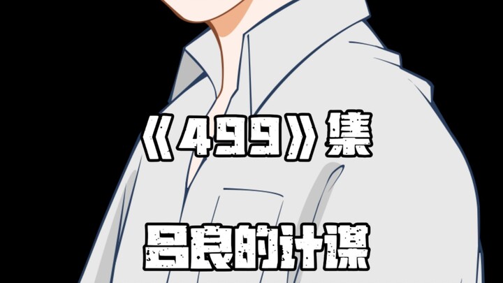 《一人之下》499集