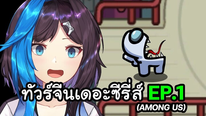 จังหวะมันไม่ด้าย! | Among Us ทัวร์จีนเดอะซีรี่ส์ EP.1 | Blu Chan 🧊