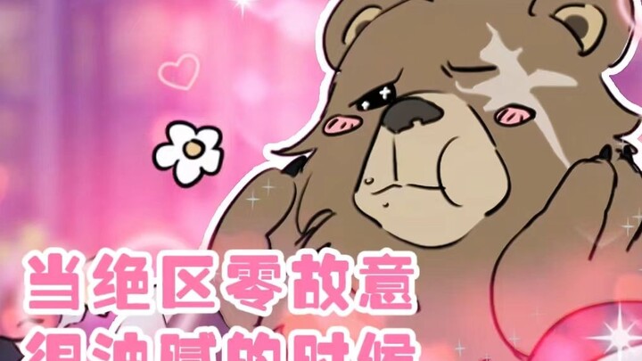 当绝区零故意很油腻的时候