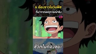 6 เรื่องจริงของ One Piece ที่คุณอาจไม่เคยรู้ #5