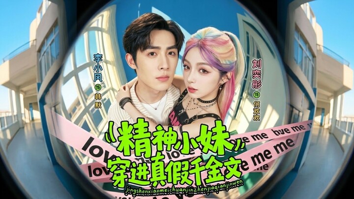[Sub Indo] Liu Yitong (刘奕彤) & Li Xiaofeng (李小风)