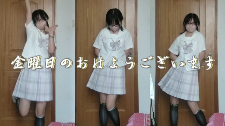 告白实行委员会！星期五的早安~丨宅舞翻跳