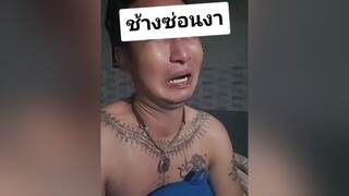 ช้างซ่อนงา คนจันท์เอ๊ง ติ่งกับtiktok ตลก ฮาๆ โรไหม คนไทยเป็นคนตลก เอาฮา น้าค่อม ช้างซ่อนงา สักให้เด็กมันดู55