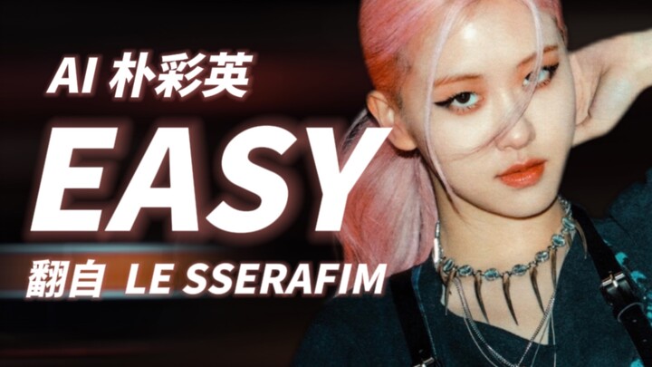 【AI Park Chae-young】Cover of EASY (Original Artist: LE SSERAFIM)