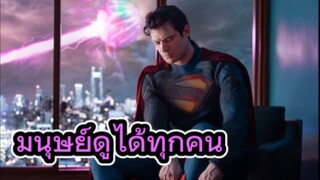 รีวิวหนัง Superman