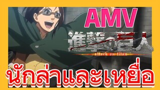[ผ่าพิภพไททัน] AMV | นักล่าและเหยื่อ