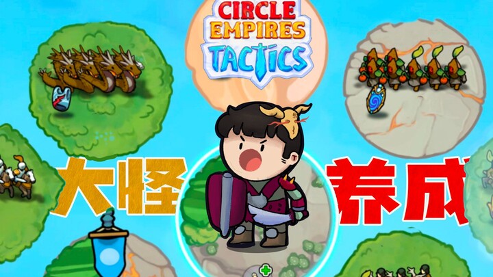 [Feng Xiao’s Gameplay] It Feels So Satisfying to Skip Tactics in a Tactical Game | Circle Empires Ta