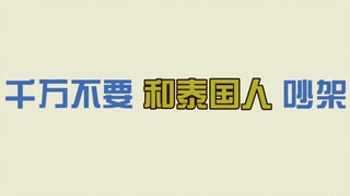 【NCT/威神V】【李永钦/TEN】在这个泰国人面前，你们没有一个能打的