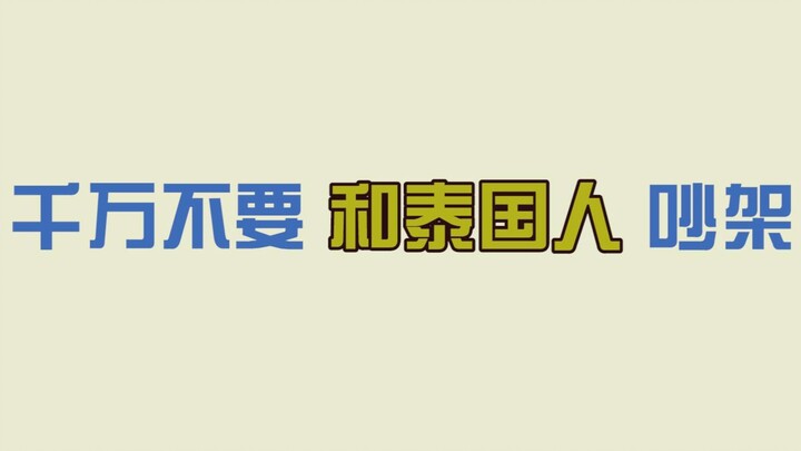 【NCT/威神V】【李永钦/TEN】在这个泰国人面前，你们没有一个能打的