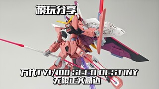 【e鸽模玩】11正义出击！万代TV1/100无限正义高达！