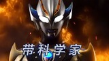 [Super Burning/MAD] Lagu karakter Ultraman Hikari—lagu eksklusif untuk ilmuwan gila, perpaduan perta
