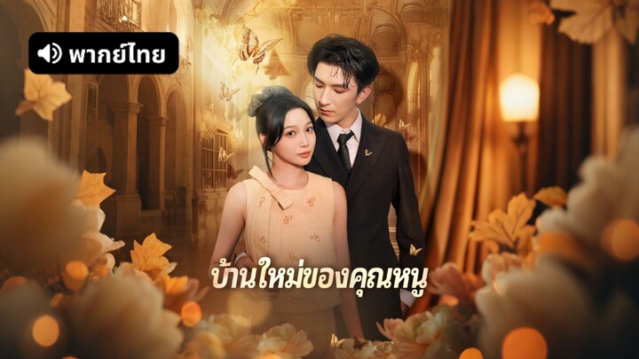 [ดูฟรีเต็มเรื่อง] บ้านใหม่ของคุณหนู (พากย์ไทย)