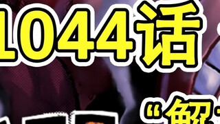One Piece 1044, full translation, "Liberation Warrior", Luffy awakens, Orochi is ignited by "Hizaibo