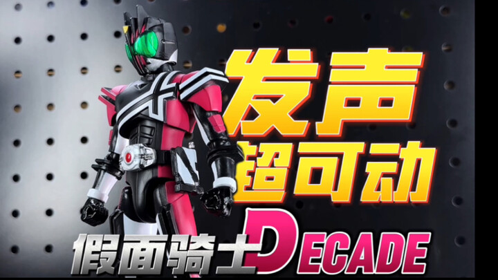 体型甚至好过真骨雕!国代版 发声超可动 假面骑士帝骑 Decade【开盒把玩】