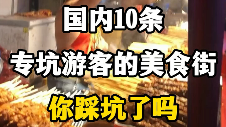 10 ถนนอาหารในประเทศที่มักหลอกนักท่องเที่ยว คุณเคยโดนหลอกมาแล้วหรือยัง? #ถนนอาหารนักท่องเที่ยว #ถนนอา