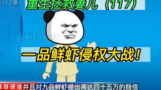 重生拯救妻儿(117)-一品鲜虾索要45万侵权赔偿！