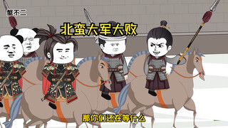 第43集|北蛮大军大败