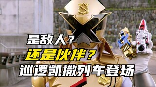 【特摄剧情】快盗战队：追加战士与快盗上演剧本？巡逻凯撒列车登场！