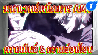 "มหาเวทย์ผนึกมาร" ที่ไม่เหมือนใคร รู้สึกถึง 
ทั้งความมันส์ และความอ่อนโยน_1