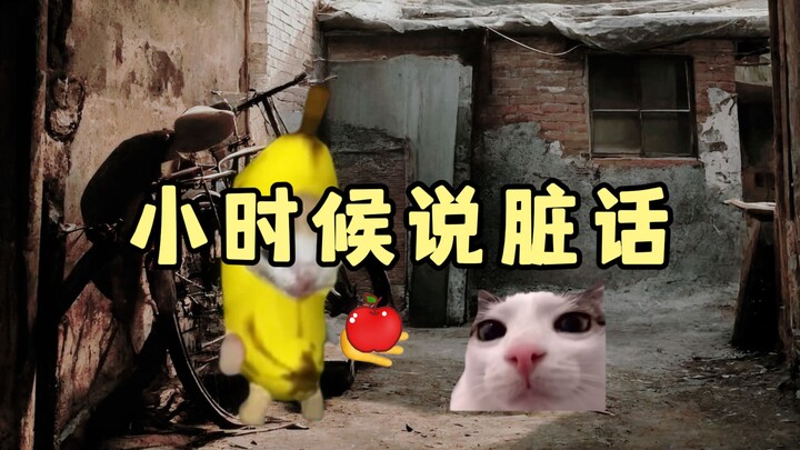 小时候说脏话