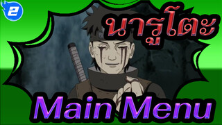 นารูโตะ|[อัลติเมทนินจาสตอร์ม]Main Menu[เพลงประกอบ]_D2