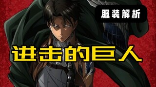 从服装设计师视角看《进击的巨人》：服装背后的故事