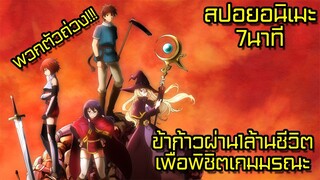 สปอยอนิเมะ | ข้าก้าวผ่าน 1 ล้านชีวิตเพื่อพิชิตเกมมรณะ ซีซั่น1 | 7นาทีจบ