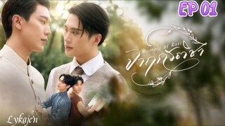 🇹🇭[BL]MEMOIR OF RATI EP 01(engsub)2025