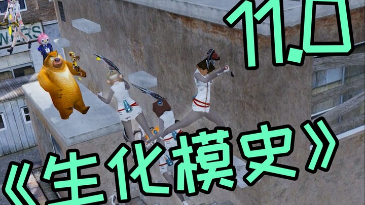 Lịch sử mô phỏng sinh học 11.0