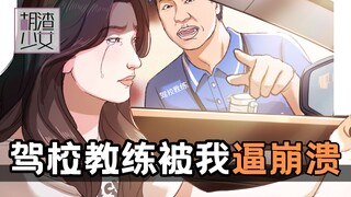 Behind every driving school coach's collapse, no student is innocent...