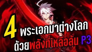 4 อนิเมะพระเอกมาต่างโลก ด้วยพลังที่เหลือล้น P3