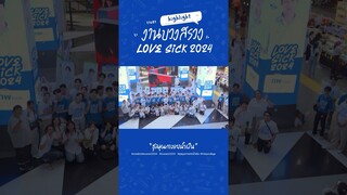 Highlight งานบวงสรวง #บวงสรวงlovesick2024 #lovesick2024 #ชุลมุนกางเกงน้ำเงิน #fridaycollege