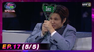 รู้ไหมใครโสด 2024 | Ep.17 (5/5) | 19 พ.ค. 67 | one31