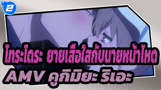 [โทระโดระ! ยายเสือใสกับนายหน้าโหด AMV]ก็ดี,ฉันพยายามที่จะทำให้คุณกลัว_2