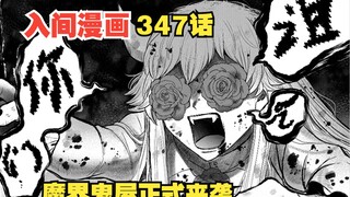 入间同学入魔了347话！魔界鬼屋来袭，恐怖女恶魔走出画中