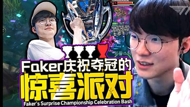 【Faker】S13全球总决赛复盘！