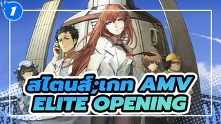 [สไตนส์;เกท AMV] ครบรอบ 10 ปี ELITE Opening (เวอร์ชั่นเต็ม) /Youtube รีโพสต์_1