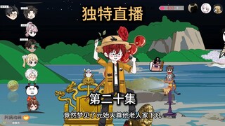 第20集，元始天尊是我弟，手串真的只剩一个