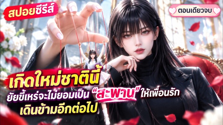 เกิดใหม่ชาตินี้ ยัยขี้เหร่จะไม่ยอมเป็น "สะพาน" ให้เพื่อนรัก (จอมปลอม) เดินข้ามอีกต่อไป #สปอย