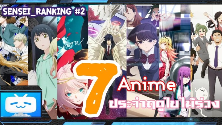 Sensei_Ranking 7 อนิเมะน่าดูประจำฤดูใบไม้ร่วง