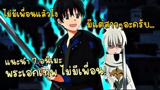 7 อนิเมะ พระเอกไม่มีเพื่อน เเต่มีสาวๆเเทน(ฮาเร็ม)