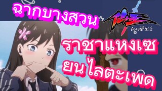 [ชีวิตประจำวันของราชาแห่งเซียน] ฉากบางส่วน | ราชาแห่งเซียนไล่ตะเพิด