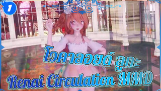 [MMD] Renai Circulation - ลูกะ_1