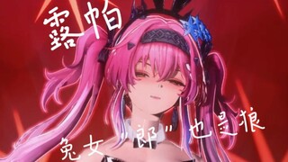 露帕