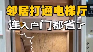 邻居掏空心思抢公摊，直接打通电梯厅，连入户门都省了