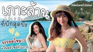 เกาะล้านหน้าฝน ♡│Noelwelldone x เกี่ยว กับ ก้อย