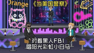身为美国警察的我，却敢当着黑人FBI的面，唱出阳光彩虹小白马。