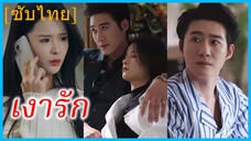 ซ่งซูถง คุณหนู | เงารัก | ความลับของความเกลียดชัง (ซับไทย)