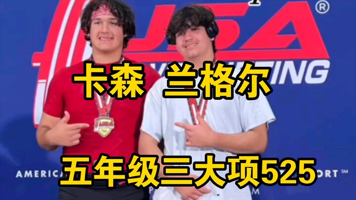 卡森 兰格尔 小学五年级 三大项525