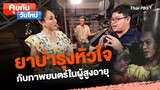 ยาบำรุงหัวใจ กับภาพยนตร์ในผู้สูงอายุ | คุยกันวันใหม่